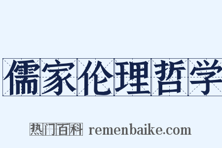 儒家伦理哲学是什么意思的图片